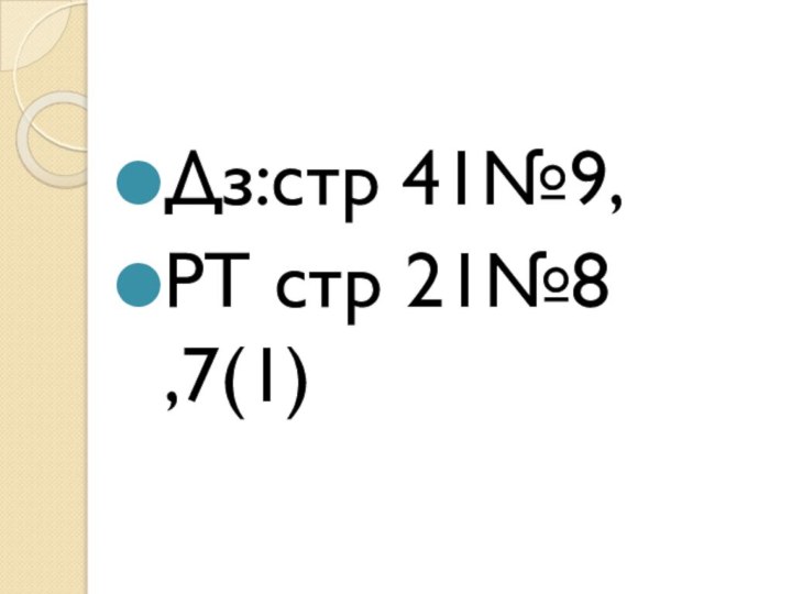 Дз:стр 41№9,РТ стр 21№8 ,7(1)