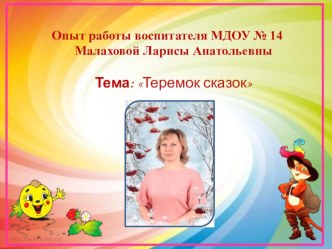 Семинар Психолого-педагогический потенциал сказок в развитии креативного мышления детей (презентация, выступление, фото) презентация для интерактивной доски по теме
