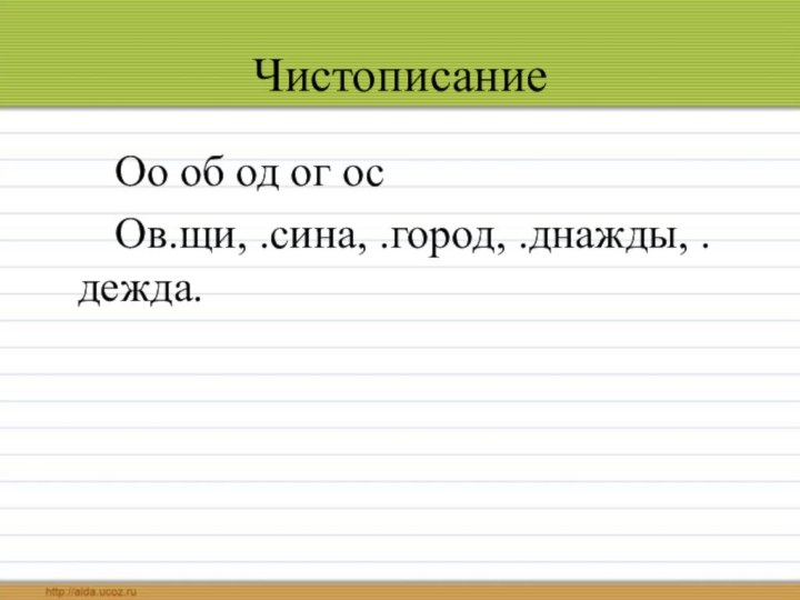 Чистописание   Оо об од ог ос   Ов.щи, .сина, .город, .днажды, .дежда.