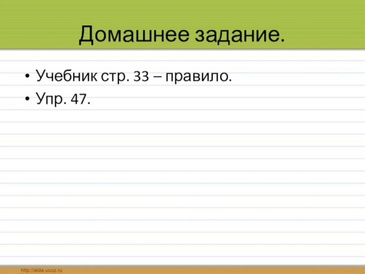 Домашнее задание. Учебник стр. 33 – правило. Упр. 47.