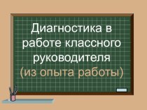 Презентация Диагностика в работе классного руководителя (из опыта работы) презентация к уроку (3 класс) по теме