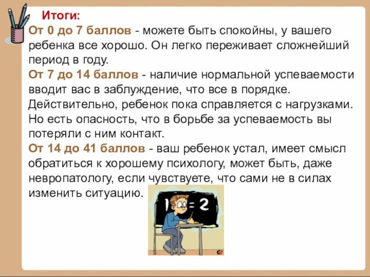 Итоги:От 0 до 7 баллов - можете быть спокойны, у