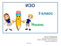 Изо (3 класс) Нюанс презентация к уроку по изобразительному искусству (изо, 3 класс)