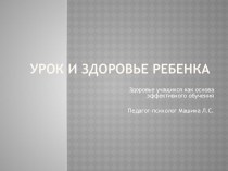 урок и здоровье ребенка презентация к уроку (1 класс) по теме