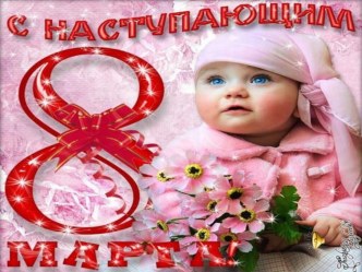 Презентация 8 марта - Международный женский день презентация к уроку