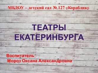 Театры Екатеринурга методическая разработка