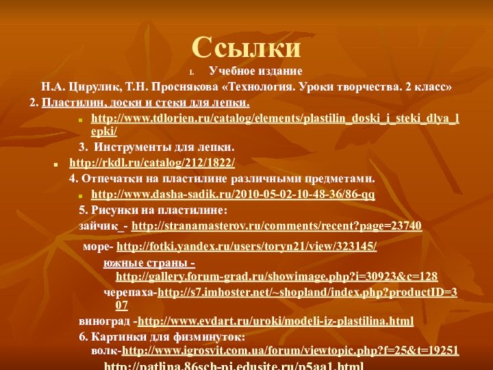 СсылкиУчебное изданиеН.А. Цирулик, Т.Н. Проснякова «Технология. Уроки творчества. 2 класс»2. Пластилин, доски