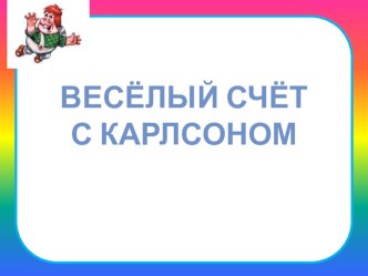 Веселый счет презентация занятия для интерактивной доски по математике (старшая группа)