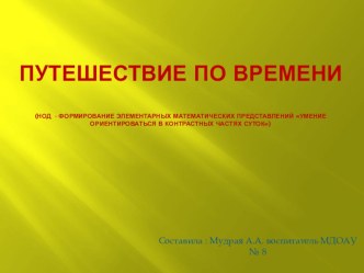 Путешествие во времени презентация к уроку по математике (средняя группа)