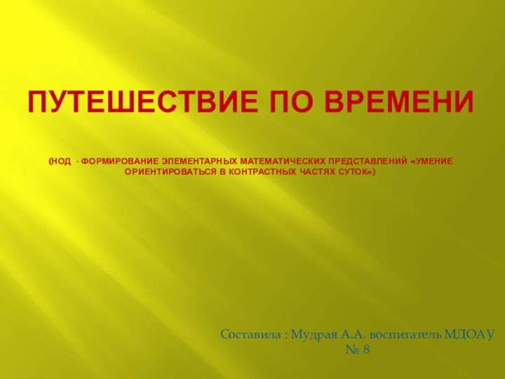 ПУТЕШЕСТВИЕ ПО ВРЕМЕНИ  (НОД - ФОРМИРОВАНИЕ ЭЛЕМЕНТАРНЫХ МАТЕМАТИЧЕСКИХ ПРЕДСТАВЛЕНИЙ «умение ориентироваться