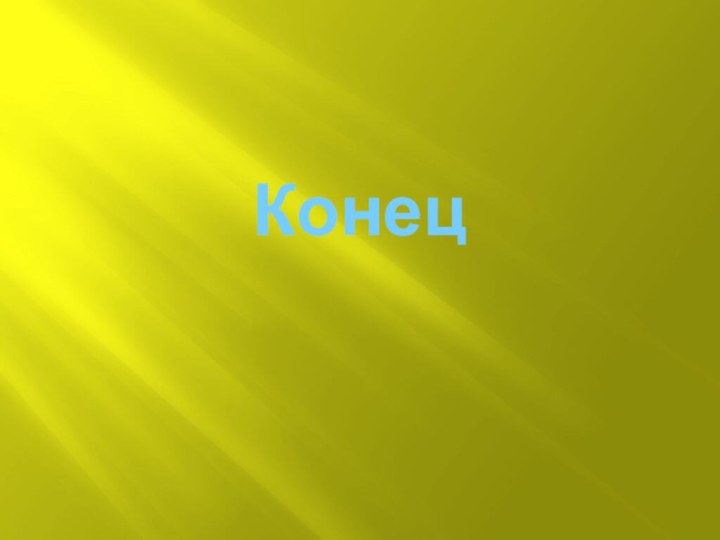 Конец