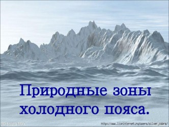 Презентация Природные зоны холодного пояса. презентация к уроку по окружающему миру (2 класс)