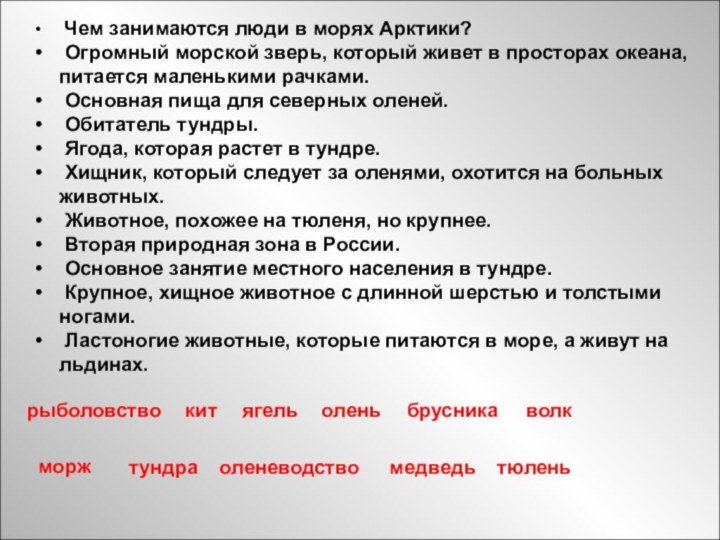 . Чем занимаются люди в морях Арктики? Огромный морской зверь, который живет