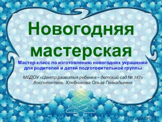 Мастер - класс для родителей и детей подготовительной группы Новогодняя мастерская план-конспект занятия (подготовительная группа) по теме