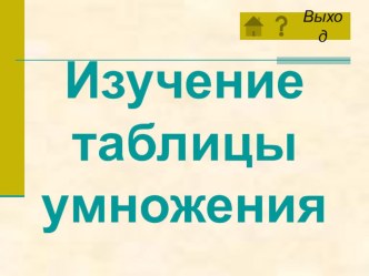 Тренажёр Изучаем таблицу умножения презентация к уроку по математике (2 класс)