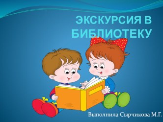 Экскурсия в библиотеку презентация урока для интерактивной доски (старшая группа)
