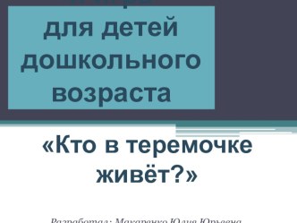 Интерактивная игра для детей дошкольного возраста Кто в теремочке живёт? методическая разработка по развитию речи (младшая, средняя группа) по теме