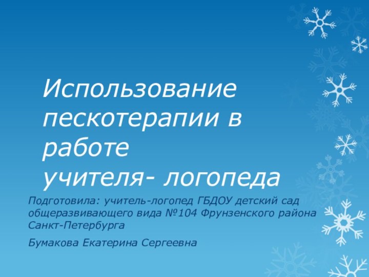 Использование пескотерапии в работе  учителя- логопедаПодготовила: учитель-логопед ГБДОУ детский сад общеразвивающего