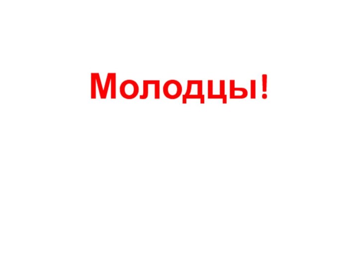 Молодцы!