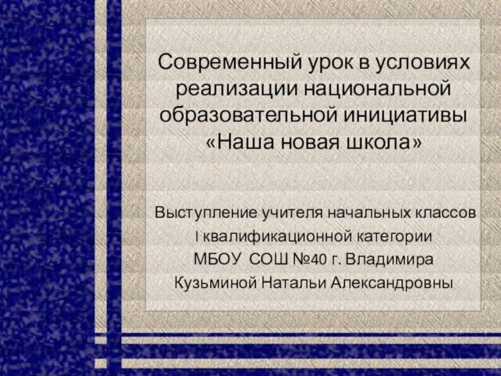 Современный урок в условиях реализации национальной образовательной инициативы «Наша новая школа»Выступление