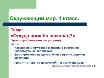 Развёрнутый конспект проблемного урока по окружающему миру. Откуда пришёл шоколад? презентация к уроку по окружающему миру (1 класс)