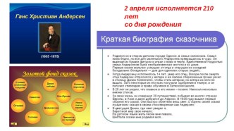 Презентация Ганс Христиан Андерсен занимательные факты (младшая, средняя группа)