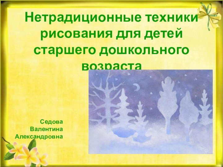 Нетрадиционные техники рисования для детей старшего дошкольного возраста Седова Валентина Александровна