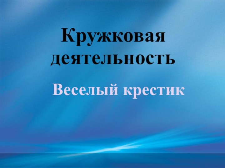 Кружковая деятельность  Веселый крестик