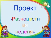 Проект Разноцветная неделя проект (4 класс)