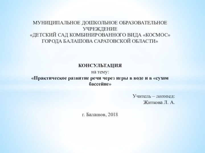 Муниципальное дошкольное образовательное учреждение«Детский сад комбинированного вида «космос» города балашова саратовской области»   консультацияна