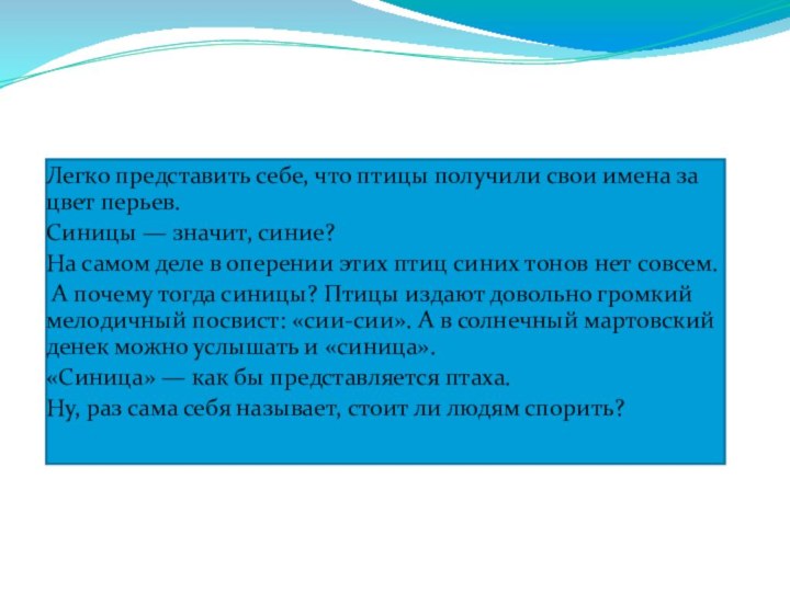 Легко представить себе, что птицы получили свои имена за цвет перьев. Синицы