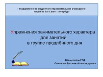 Упражнения занимательного характера для занятий в группе продлённого дня презентация к уроку (3 класс)