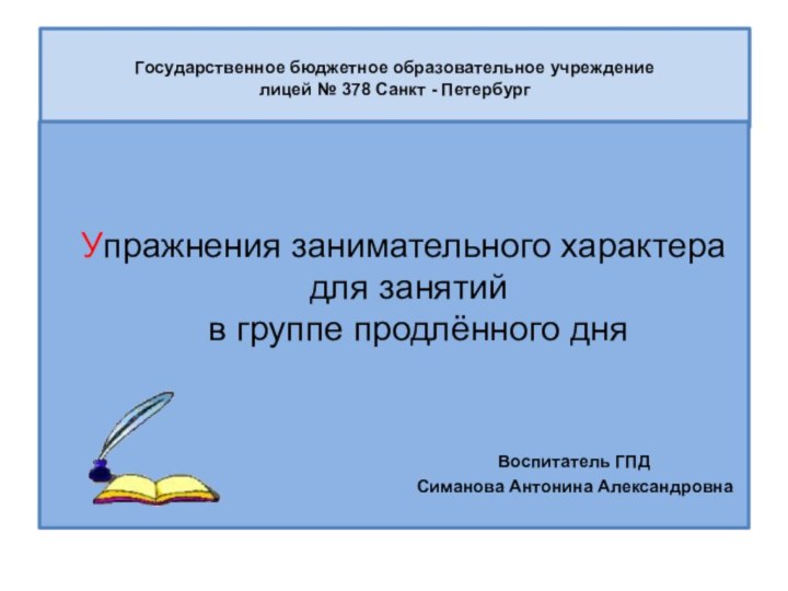 Государственное бюджетное образовательное учреждение лицей № 378 Санкт - Петербург  Упражнения