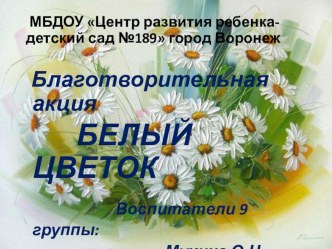 Благотворительная акция Белый цветок презентация к уроку по конструированию, ручному труду (средняя группа)
