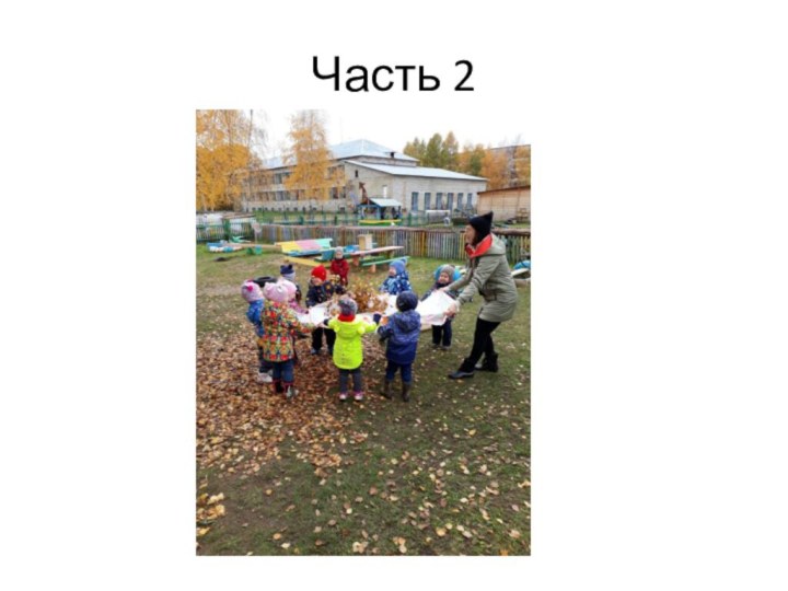 Часть 2