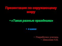 Презентация по окружающему миру Такие разные праздники 4 класс презентация к уроку по окружающему миру (4 класс)