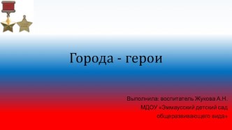 презентация города-герои презентация к уроку по окружающему миру (старшая, подготовительная группа)