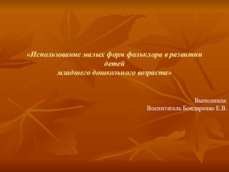 Проект в первой младшей группе Путешествие по фольклору план-конспект занятия по развитию речи (младшая группа)