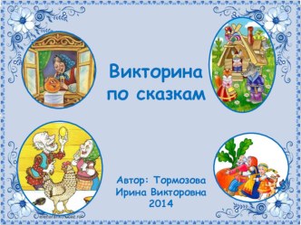 Презентация Викторина по сказкам презентация к уроку (младшая группа)