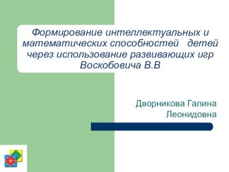 Презентация Формирование интеллектуальных и математических способностей детей через использование развивающих игр Воскобовича В.В презентация