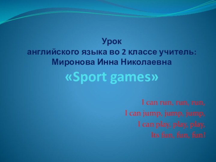 Урок  английского языка во 2 классе учитель: Миронова Инна Николаевна «Sport