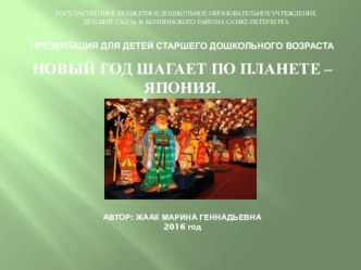 Новый год шагает по планете - Япония. презентация к уроку по окружающему миру (подготовительная группа)