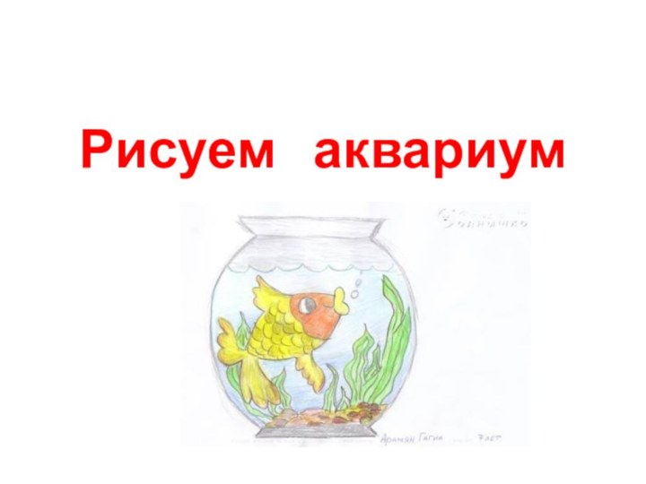 Рисуем  аквариум