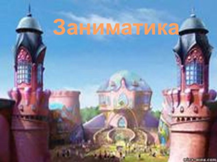 Заниматика