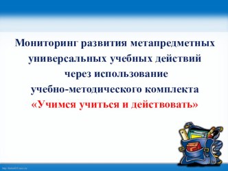презентация Мониторинг УУД презентация к уроку
