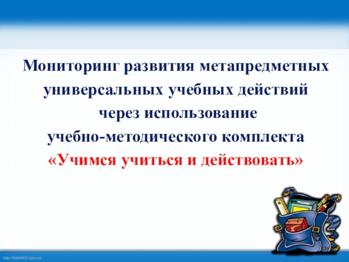 Мониторинг развития метапредметных универсальных учебных действий через использование учебно-методического комплекта«Учимся учиться и действовать»