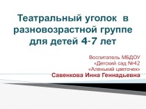 Театральный уголок в разновозрастной группе для детей 4-7 лет материал (средняя, старшая, подготовительная группа)