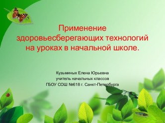 Презентация - Здоровьесберегающие технологии на уроке. презентация к уроку по теме