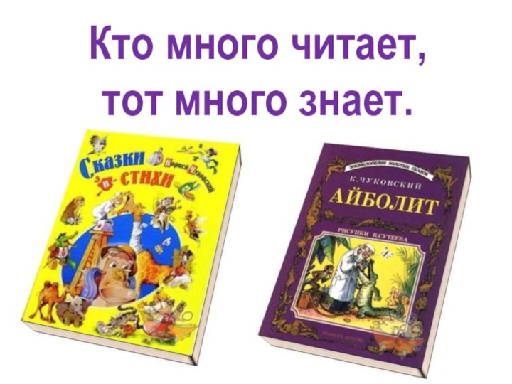 Кто много читает, тот много знает.