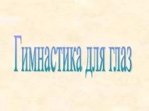 Презентация Гимнастика для глаз презентация по теме